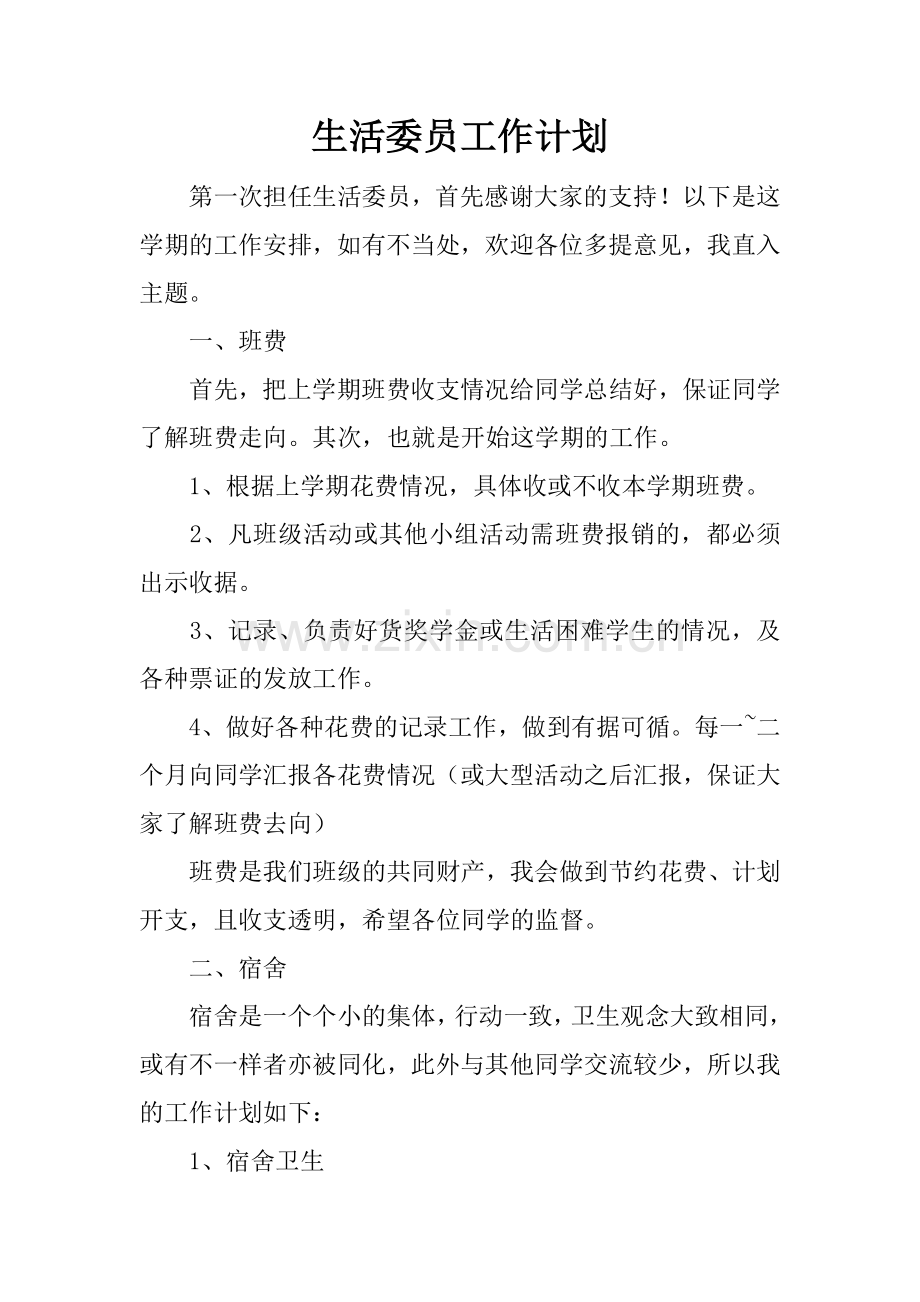 生活委员工作计划.docx_第1页