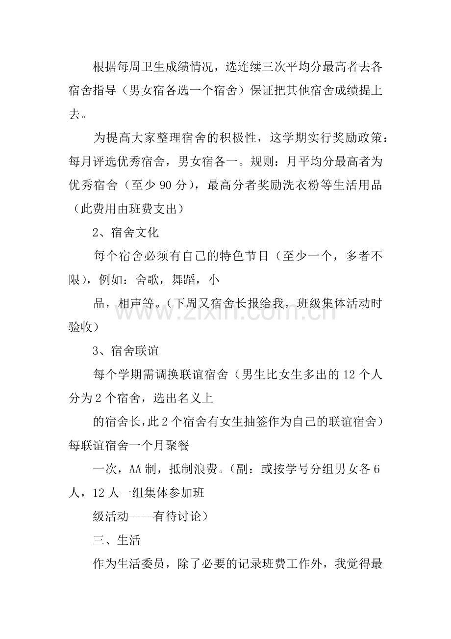 生活委员工作计划.docx_第2页