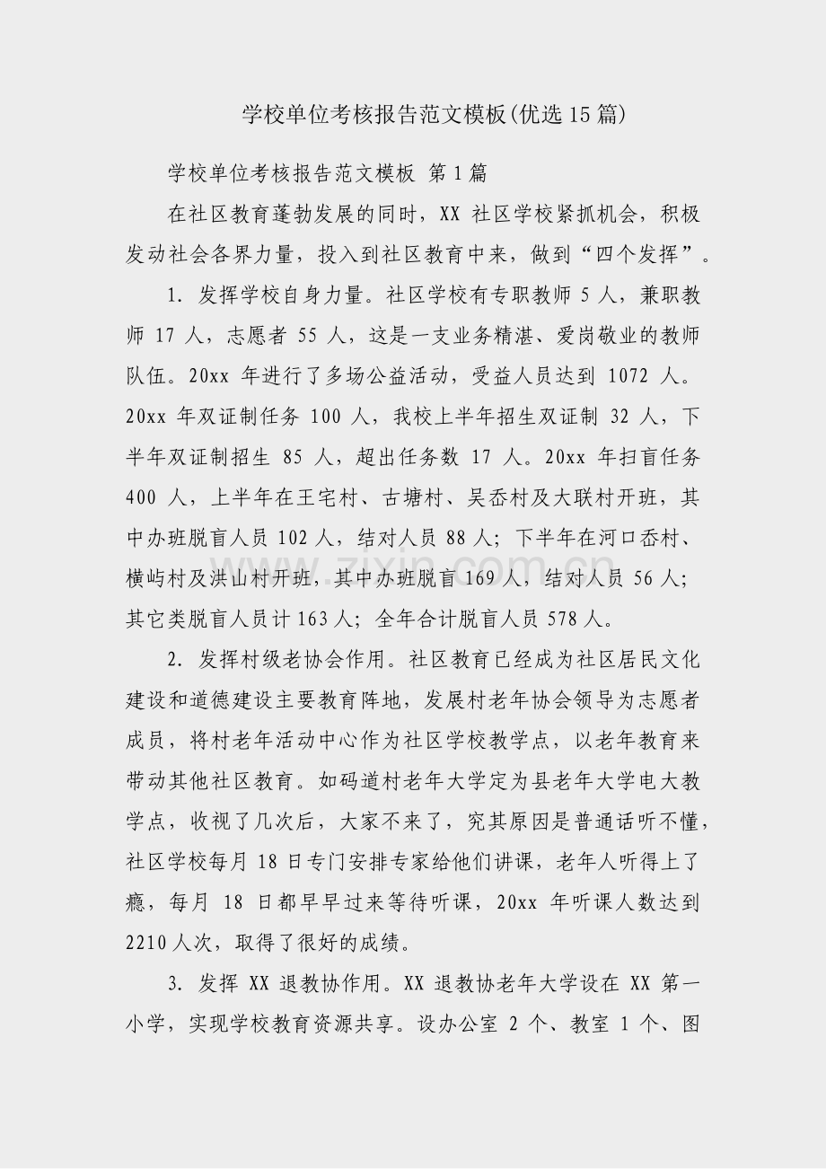 学校单位考核报告范文模板(优选15篇).pdf_第1页