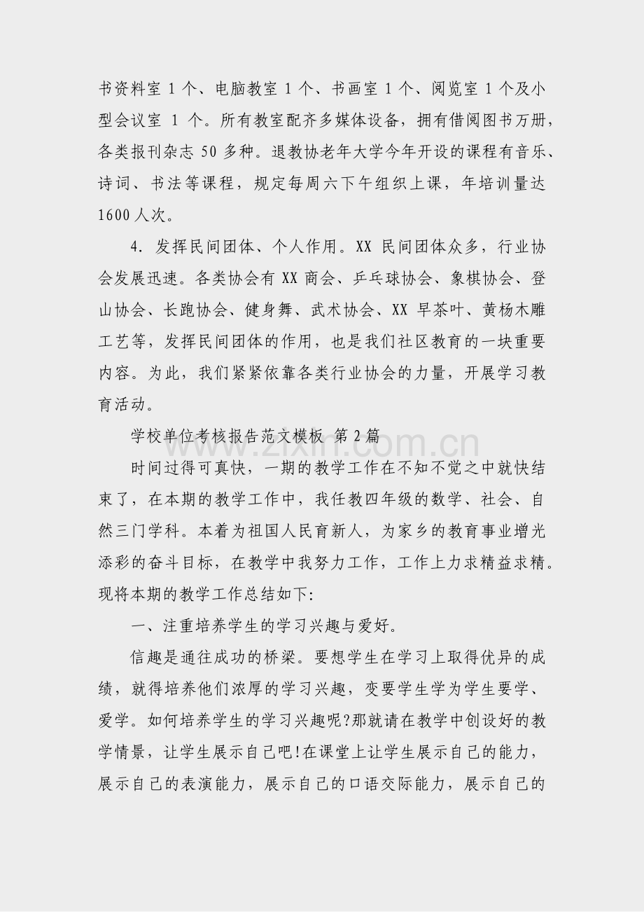学校单位考核报告范文模板(优选15篇).pdf_第2页