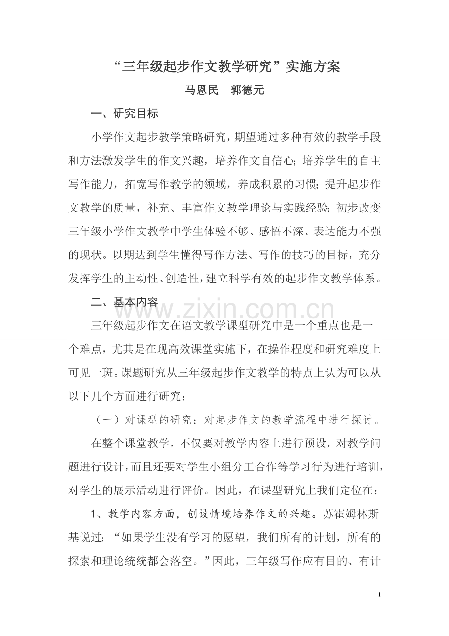 “三年级起步作文教学研究”实施方案.doc_第1页