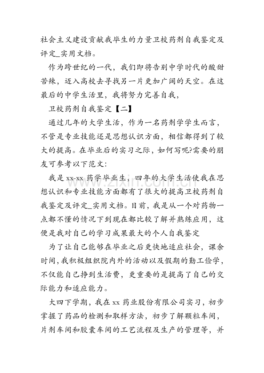 卫校药剂自我鉴定及评定-实用文档.doc_第2页