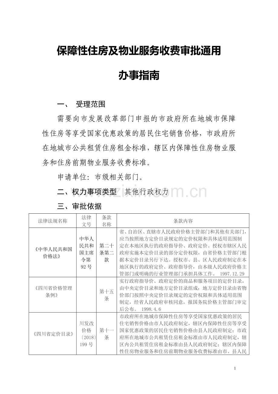 保障性住房及物业服务收费审批通用.doc_第1页