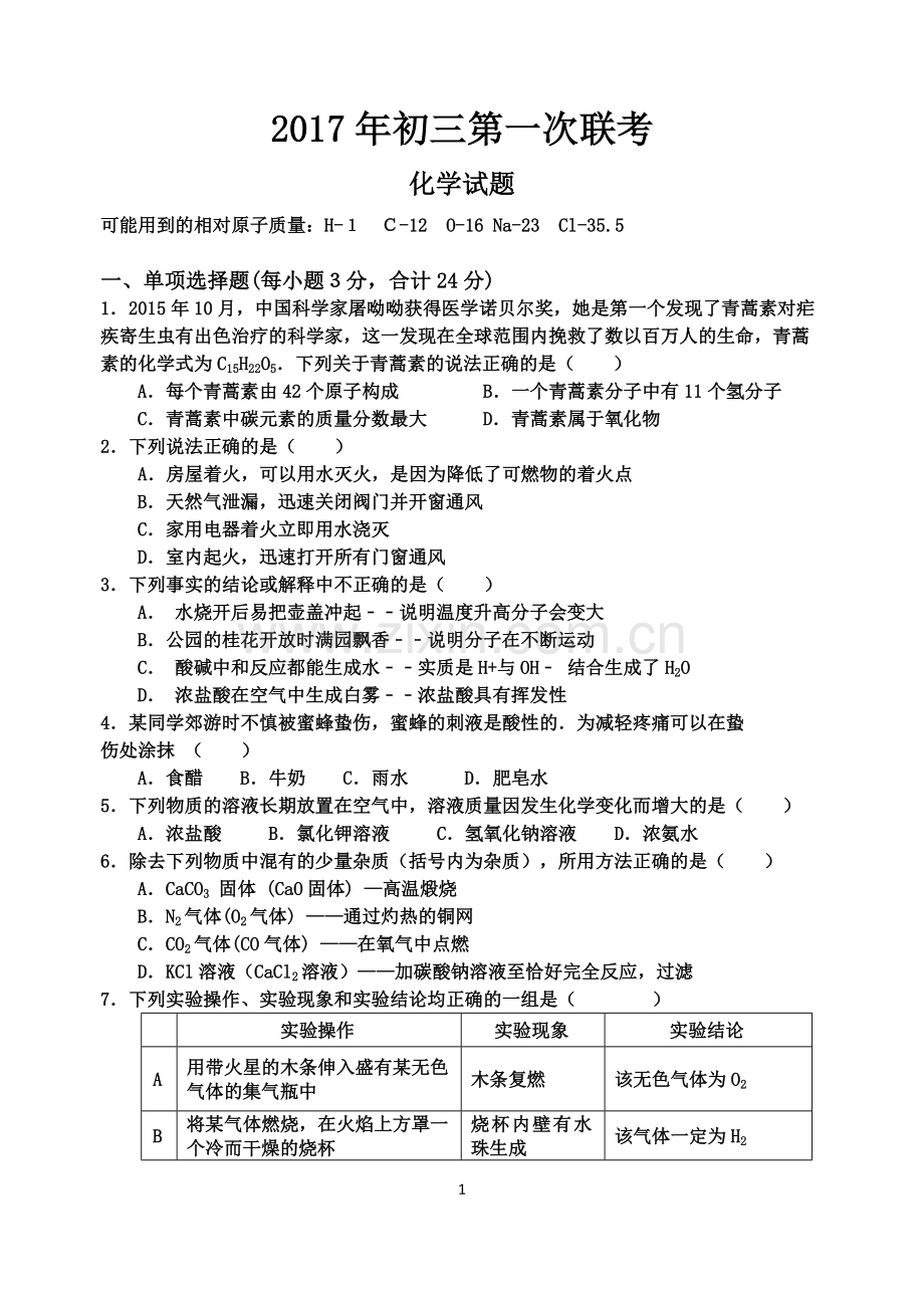 2017年初三第一次联考试化学试.doc_第1页