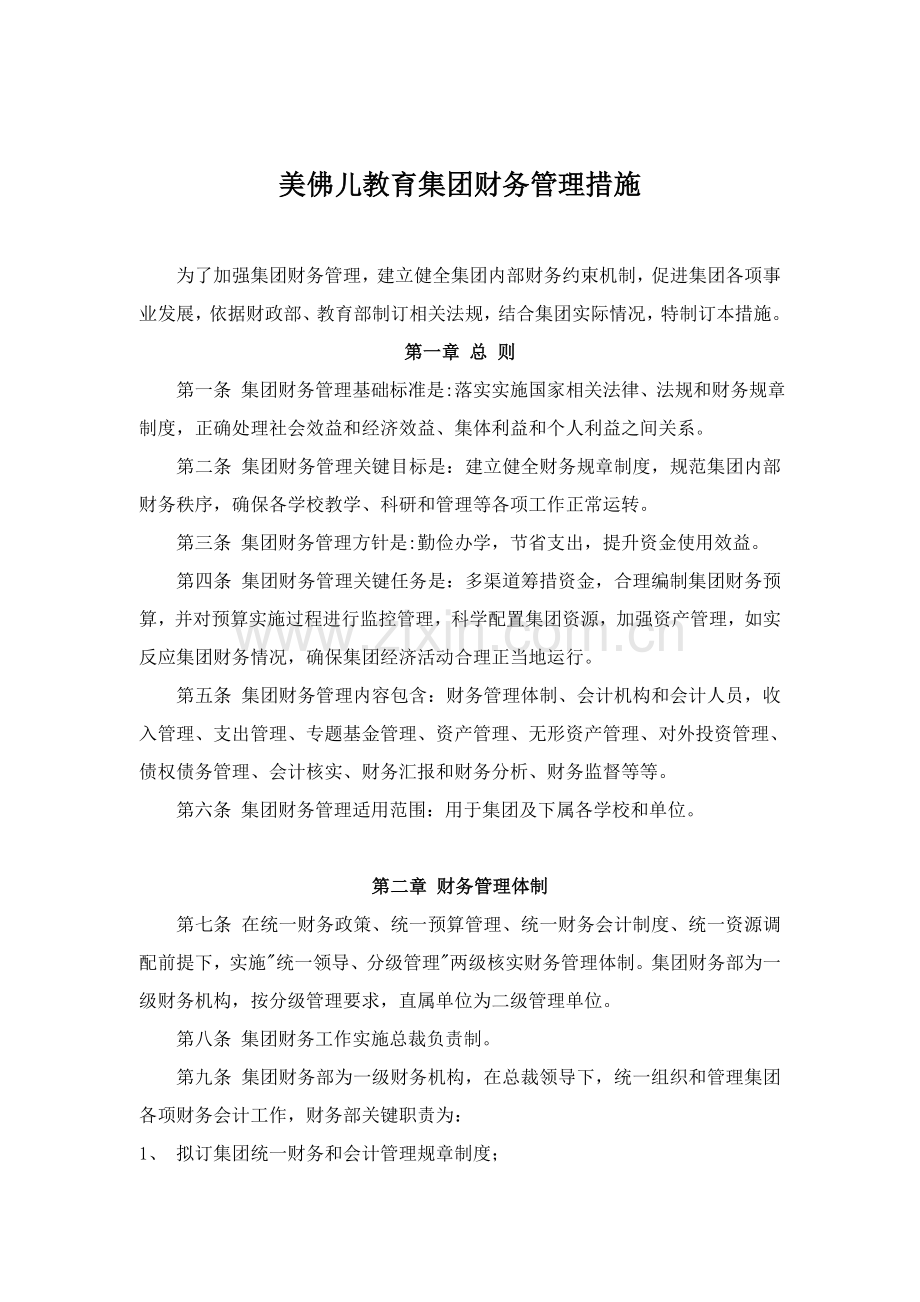 美佛儿教育集团财务管理制度样本.doc_第1页