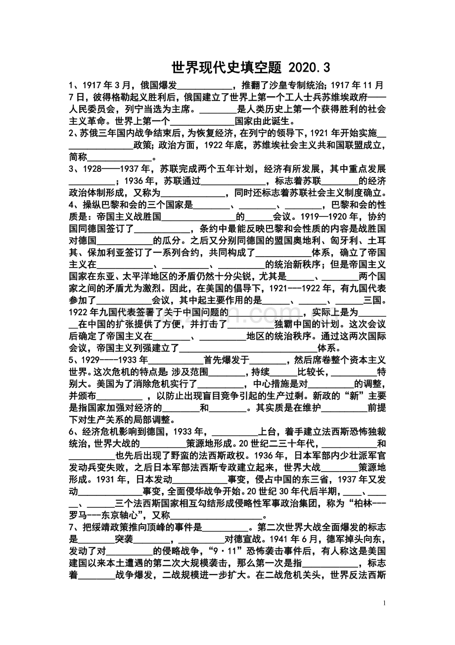九年级历史复习归纳总结——世界现代史填空题.doc_第1页