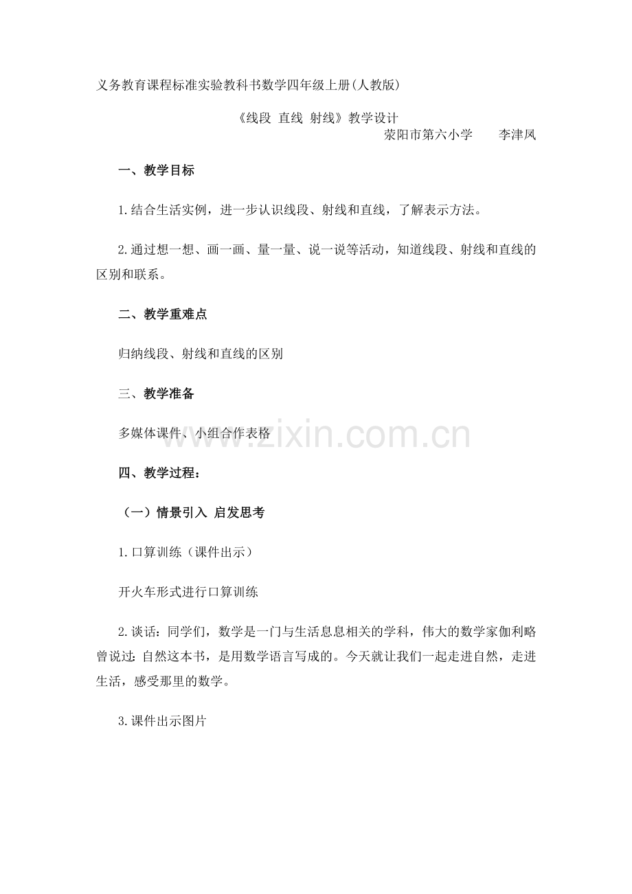 人教版四年级上册《线段-直线-射线》教学设计.doc_第1页