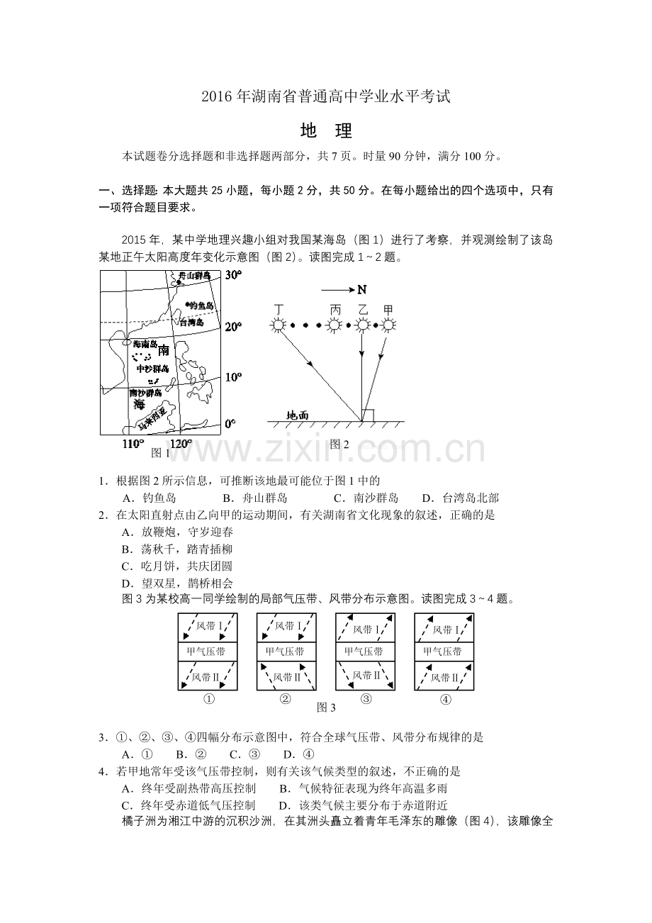 2016年湖南省普通高中学业水平考试(地理).doc_第1页