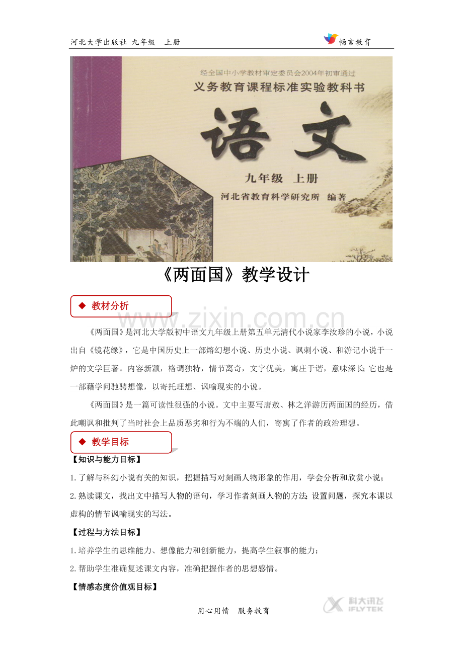 【教学设计】《两面国》(河北大学).doc_第1页