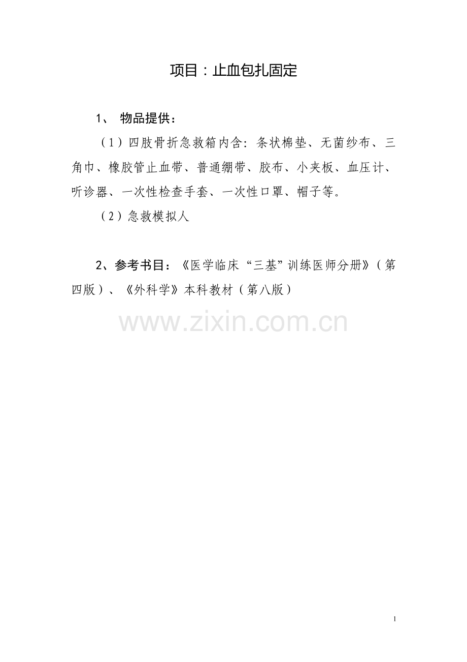 急救技能考核标准.doc_第1页