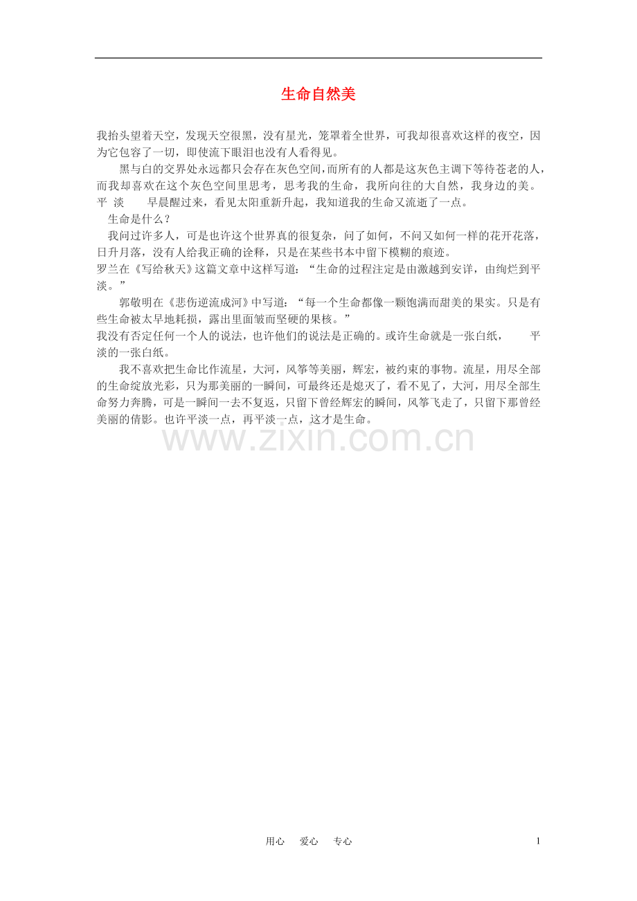 高中语文-生命自然美作文素材.doc_第1页