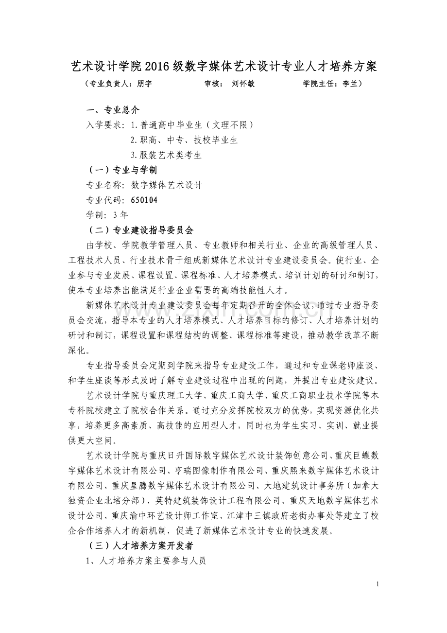 2016级数字媒体艺术设计专业人才培养方案.doc_第1页