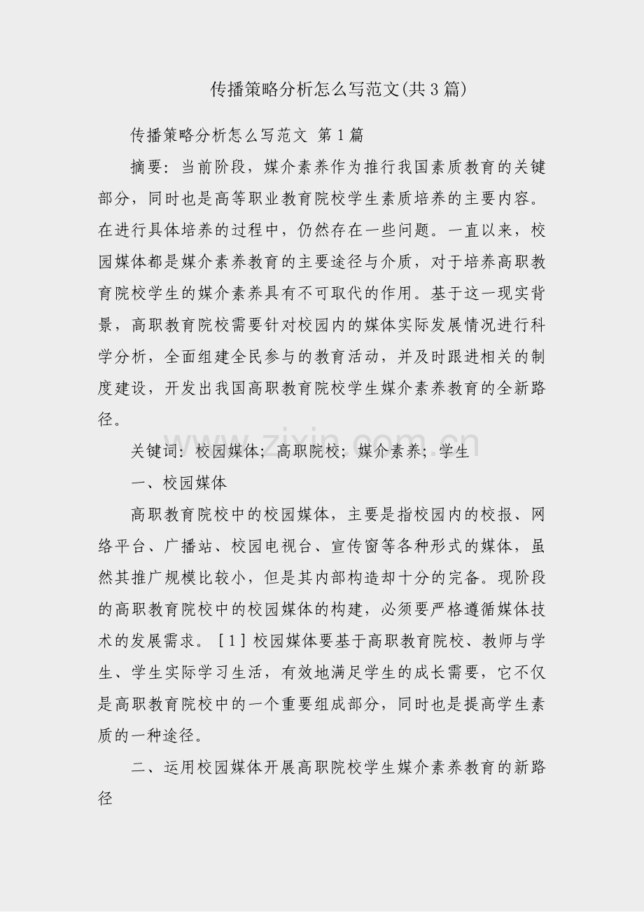 传播策略分析怎么写范文(共3篇).pdf_第1页