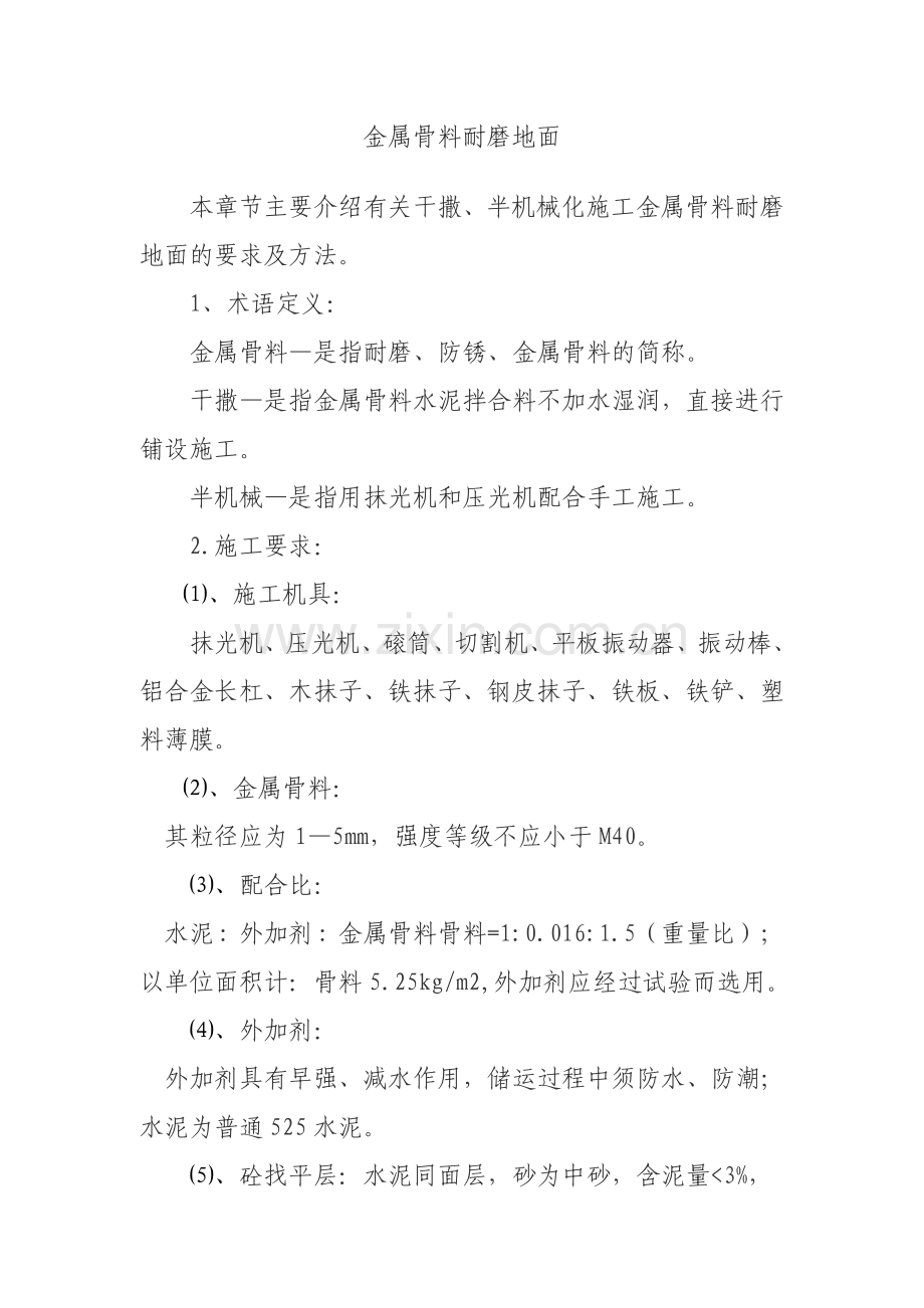 金属骨料耐磨地面工艺.doc_第1页