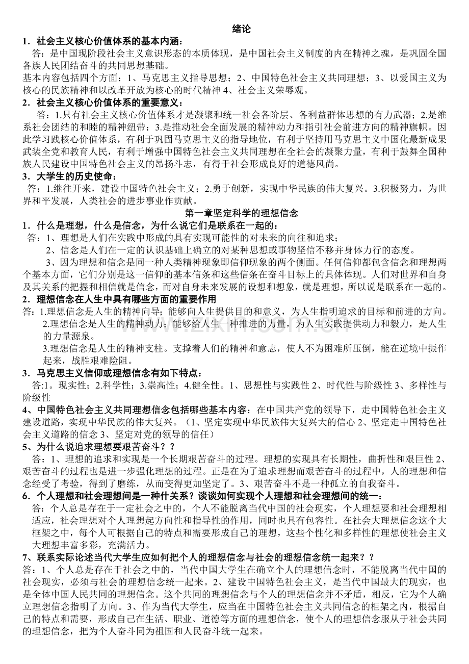 (自考)思想道德修养与法律基础课后习题答案.doc_第1页