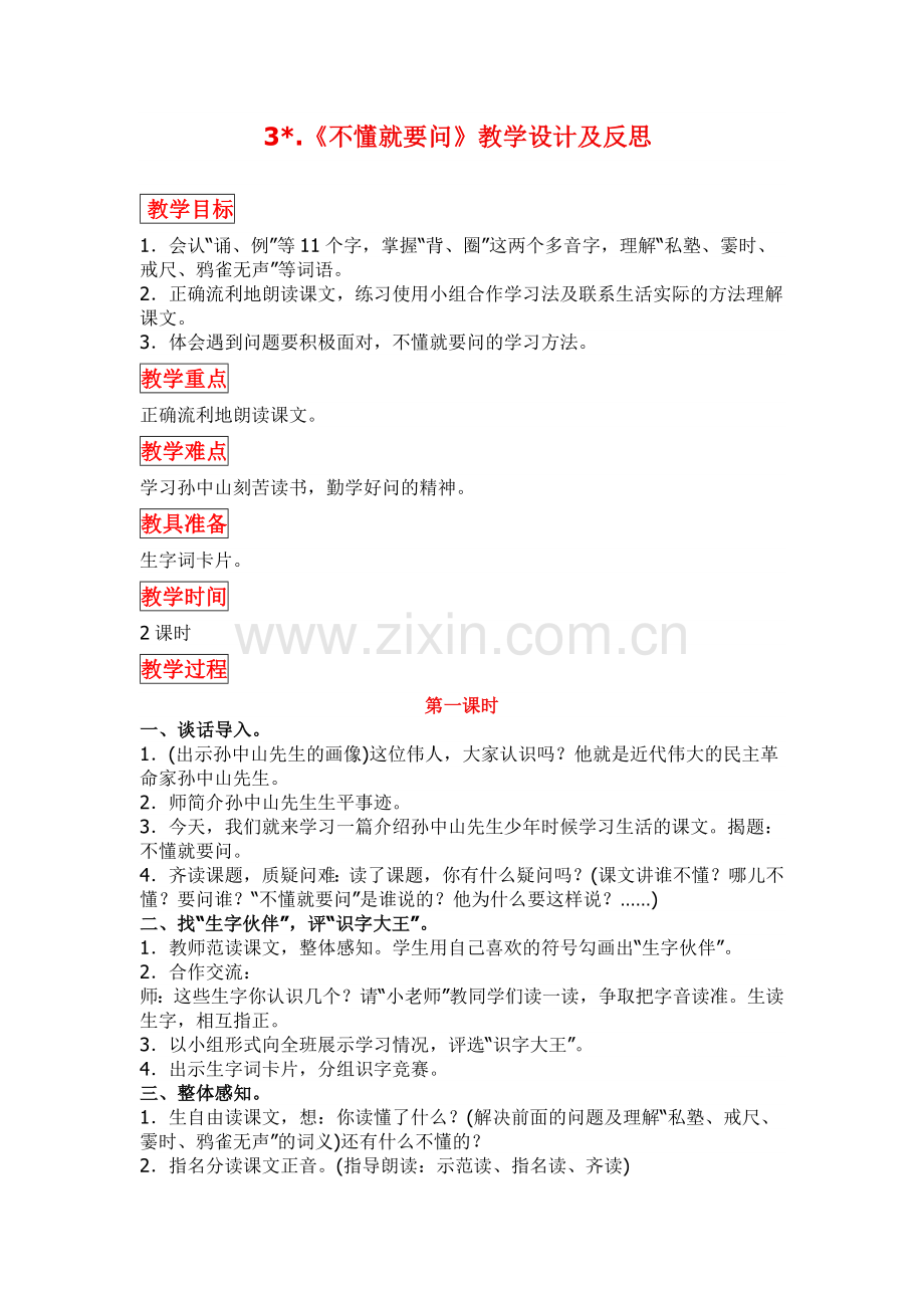 部编版三年级语文上册《不懂就要问》教学设计及反思.docx_第1页