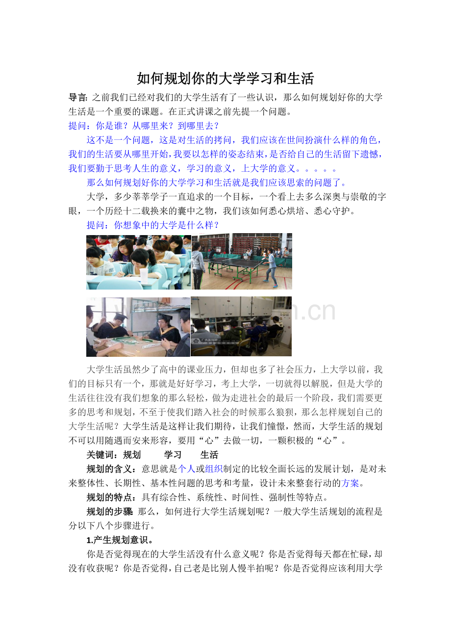 如何规划你的大学学习和生活.docx_第1页