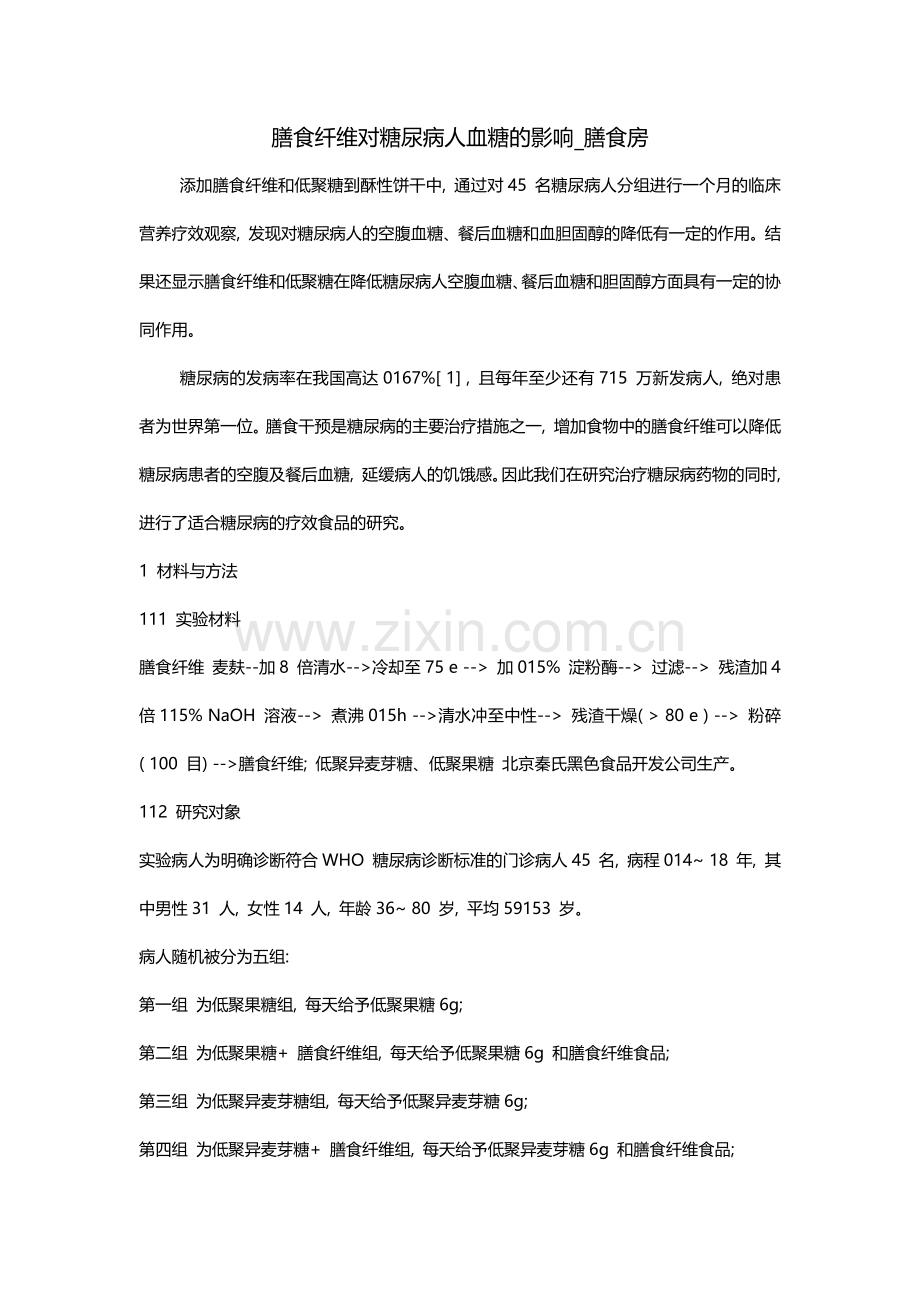 膳食纤维对糖尿病人血糖的影响_膳食房.docx_第1页