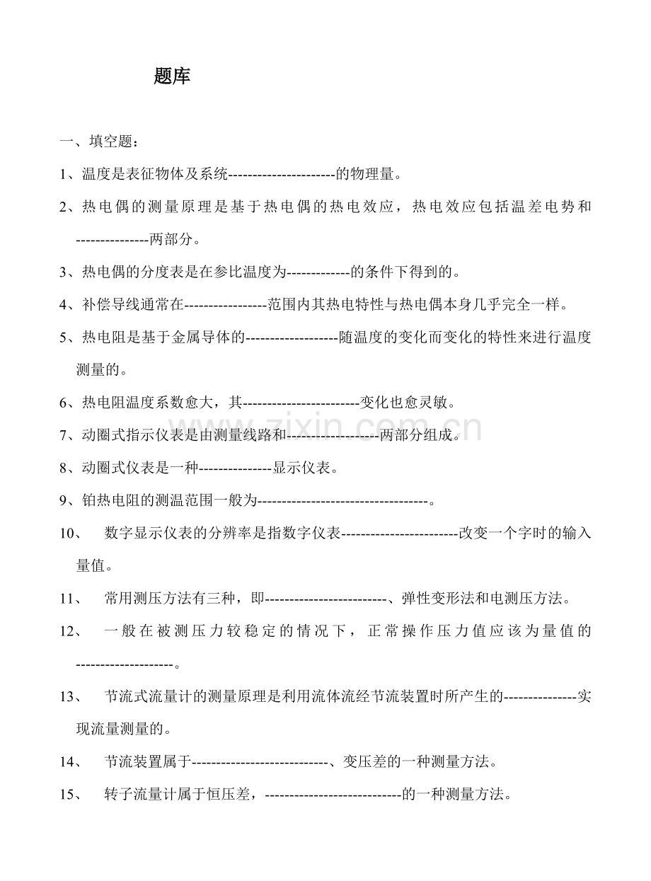 化工仪表自动化考试题库.doc_第1页