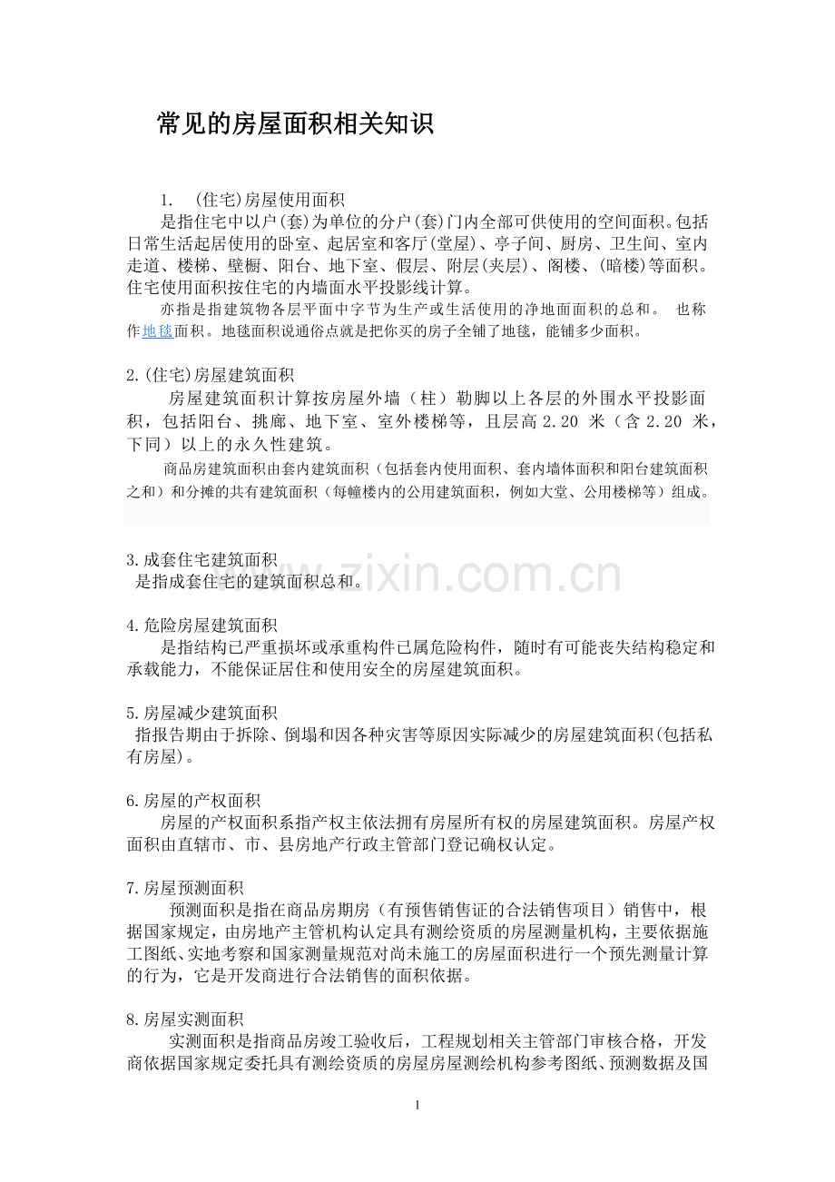 房地产业术语集(2).doc_第1页