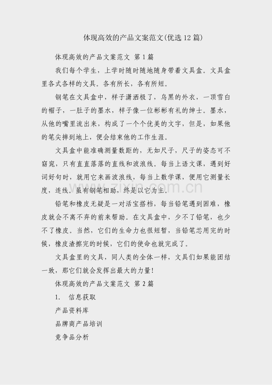 体现高效的产品文案范文(优选12篇).pdf_第1页