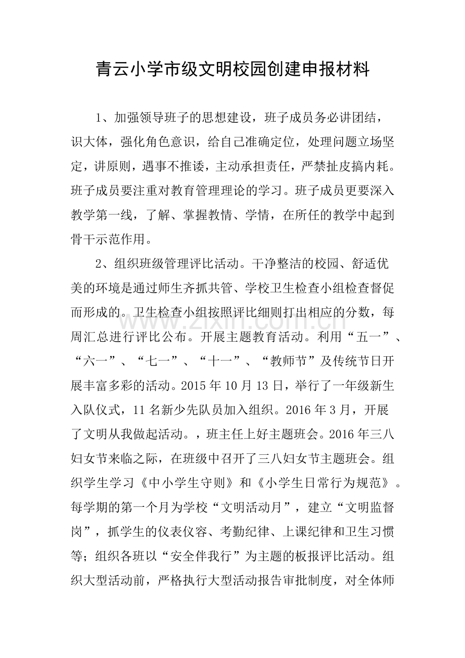 青云小学市级文明校园创建申报材料.docx_第1页