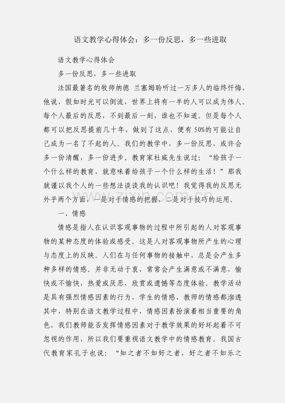 语文教学心得体会：多一份反思多一些进取.docx_第1页