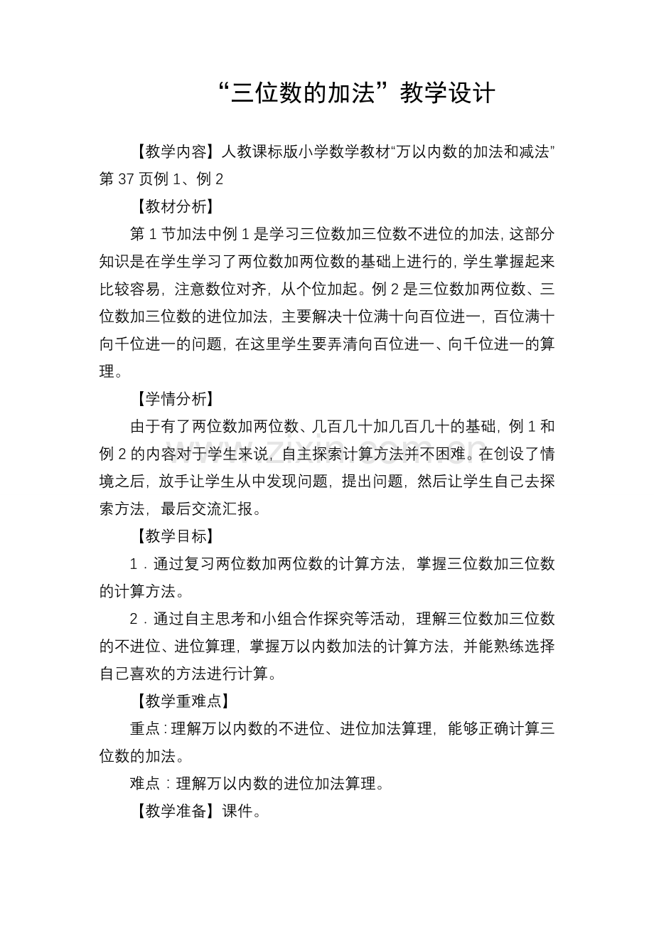 小学数学人教三年级三位数的加法教学设计.doc_第1页
