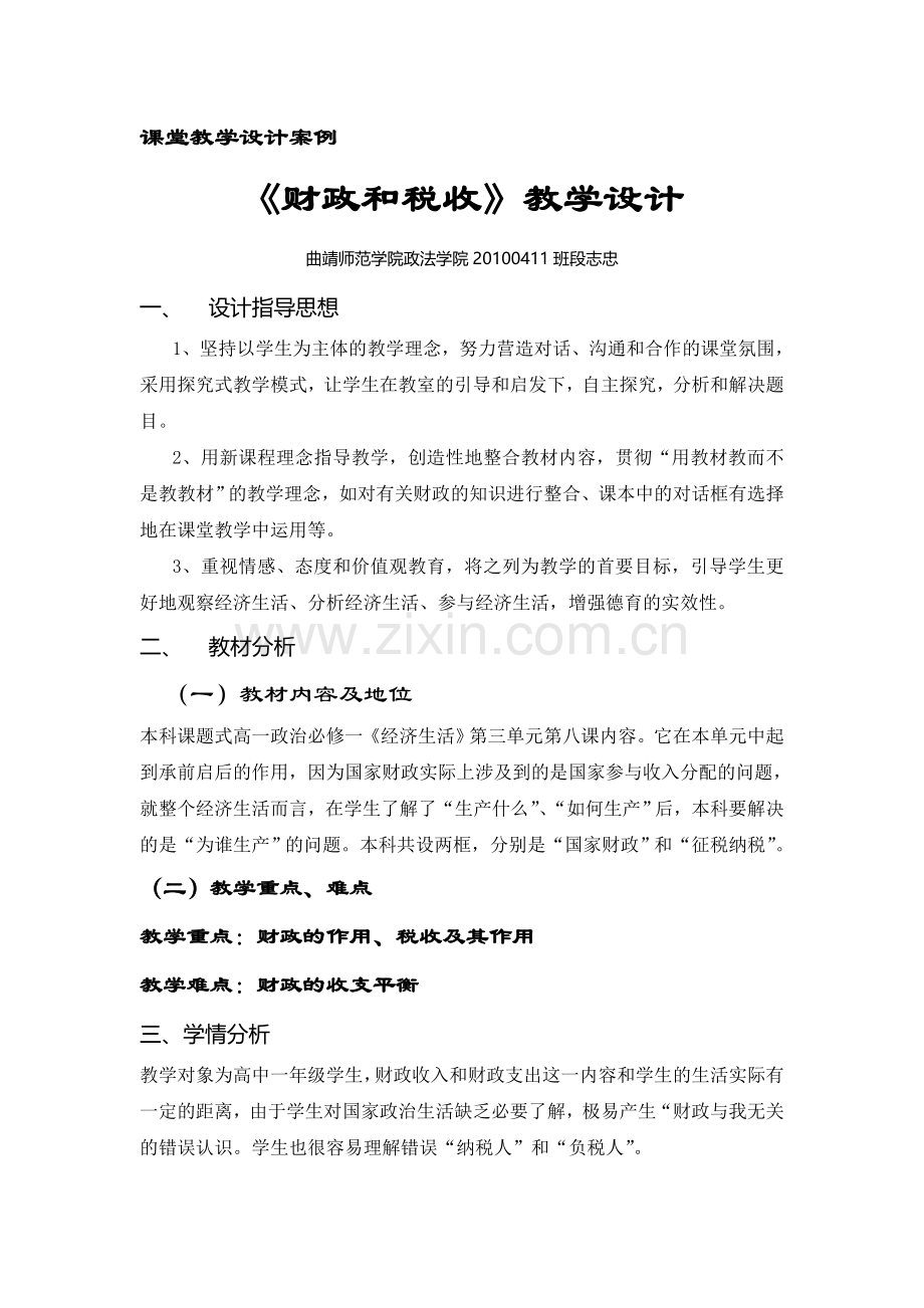 财政与税收教学设计.doc_第1页