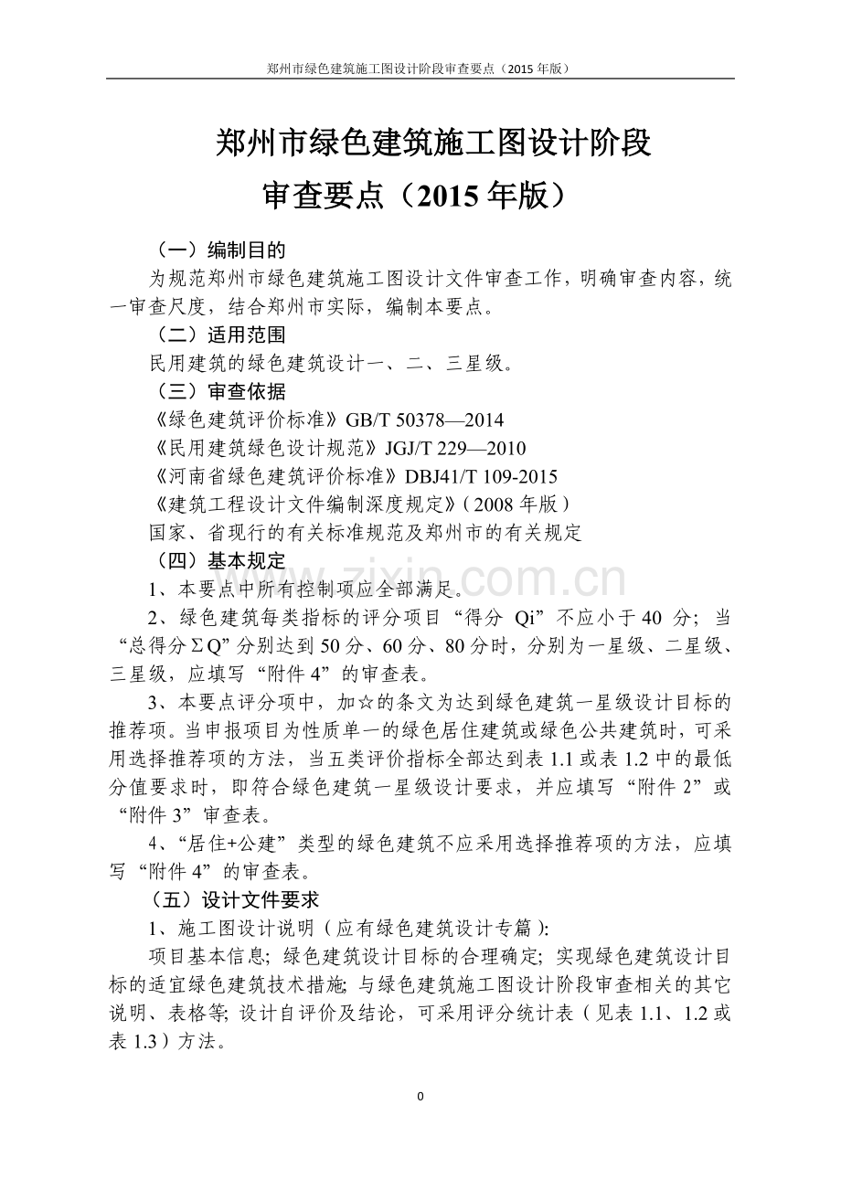郑州市绿色建筑施工图设计阶段审查要点2015版.doc_第1页