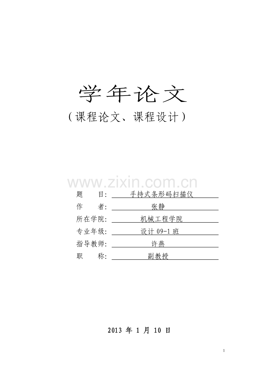 造型设计——手持式条形码扫描仪.doc_第1页