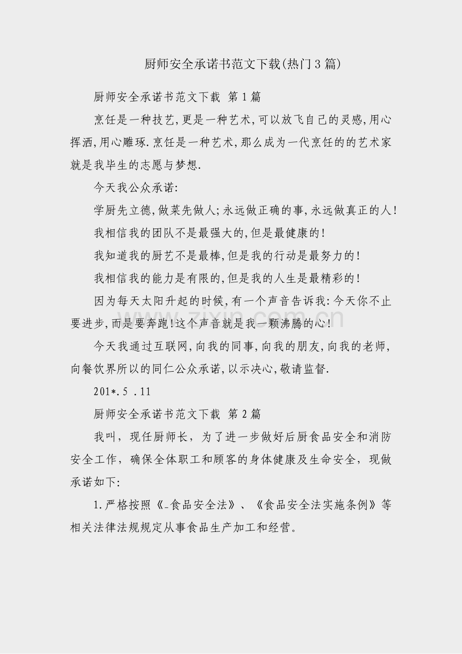 厨师安全承诺书范文下载(热门3篇).pdf_第1页