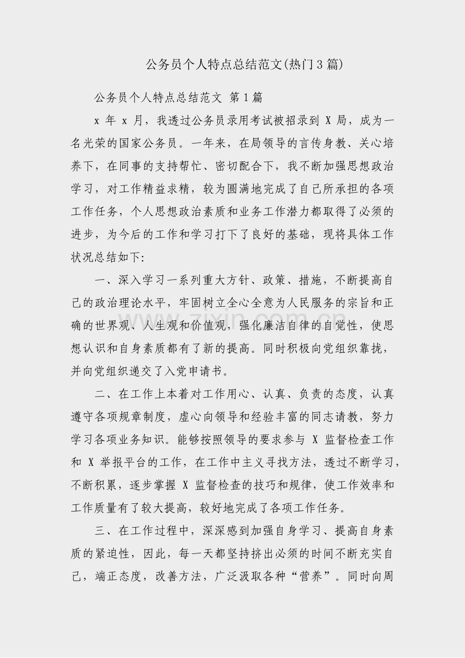 公务员个人特点总结范文(热门3篇).pdf_第1页