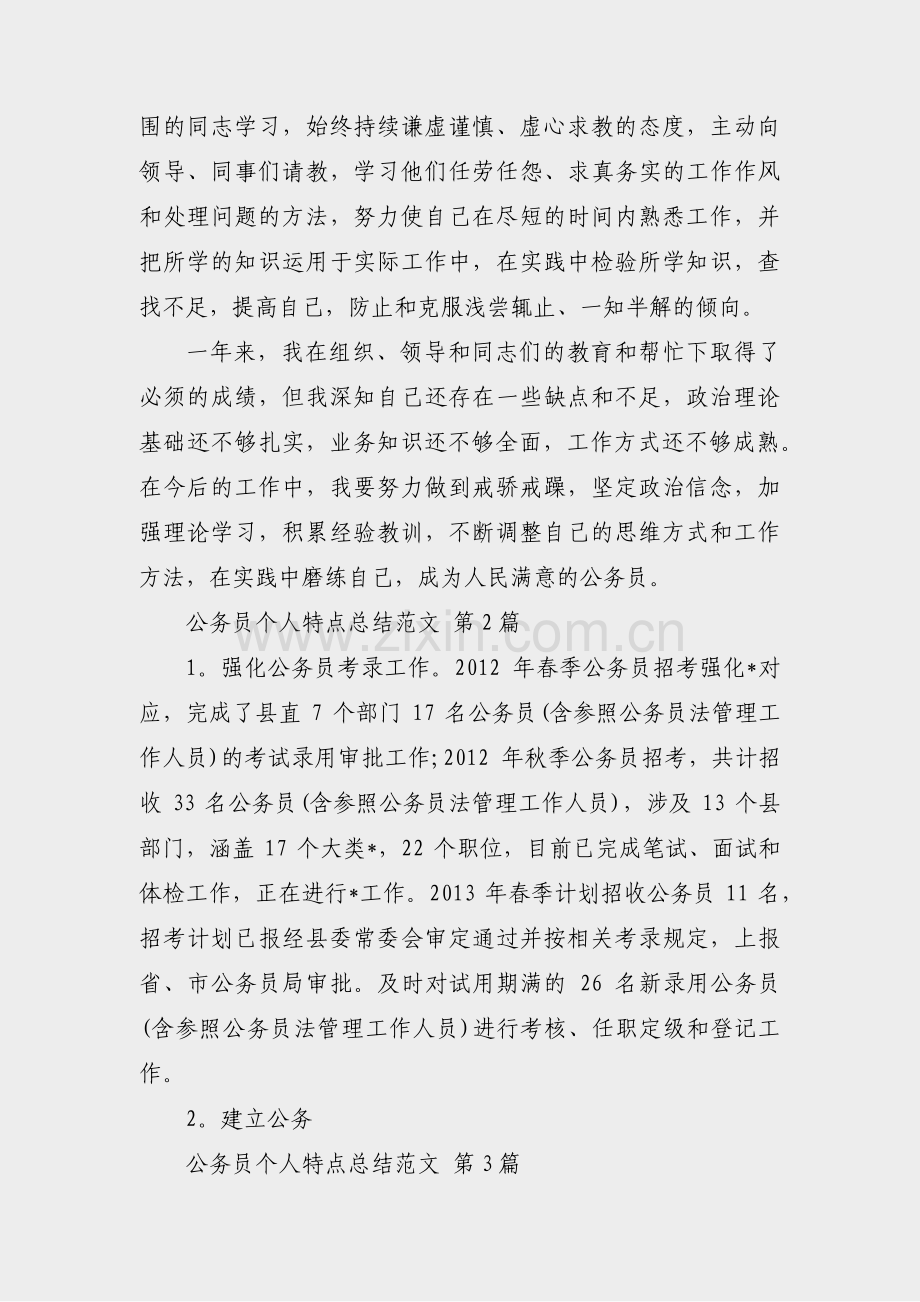 公务员个人特点总结范文(热门3篇).pdf_第2页