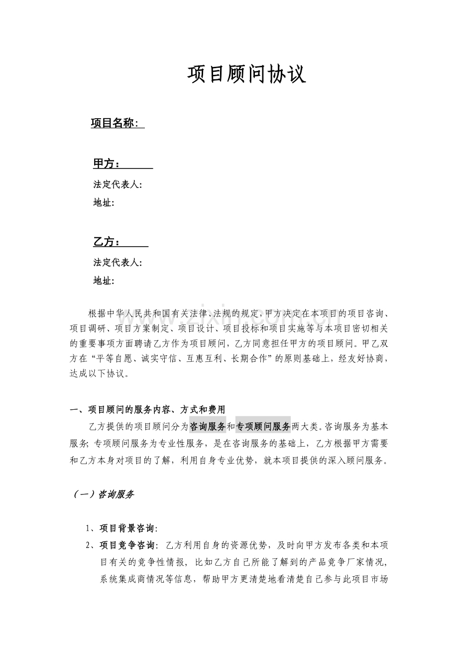 顾问协议书(范本).doc_第1页