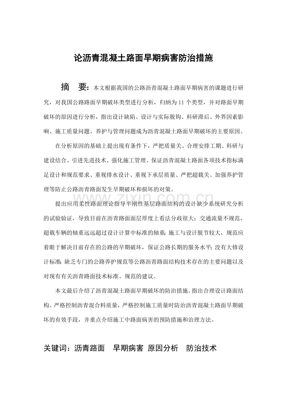 沥青混凝土路面早期病害形成原因及防治技术.doc_第1页
