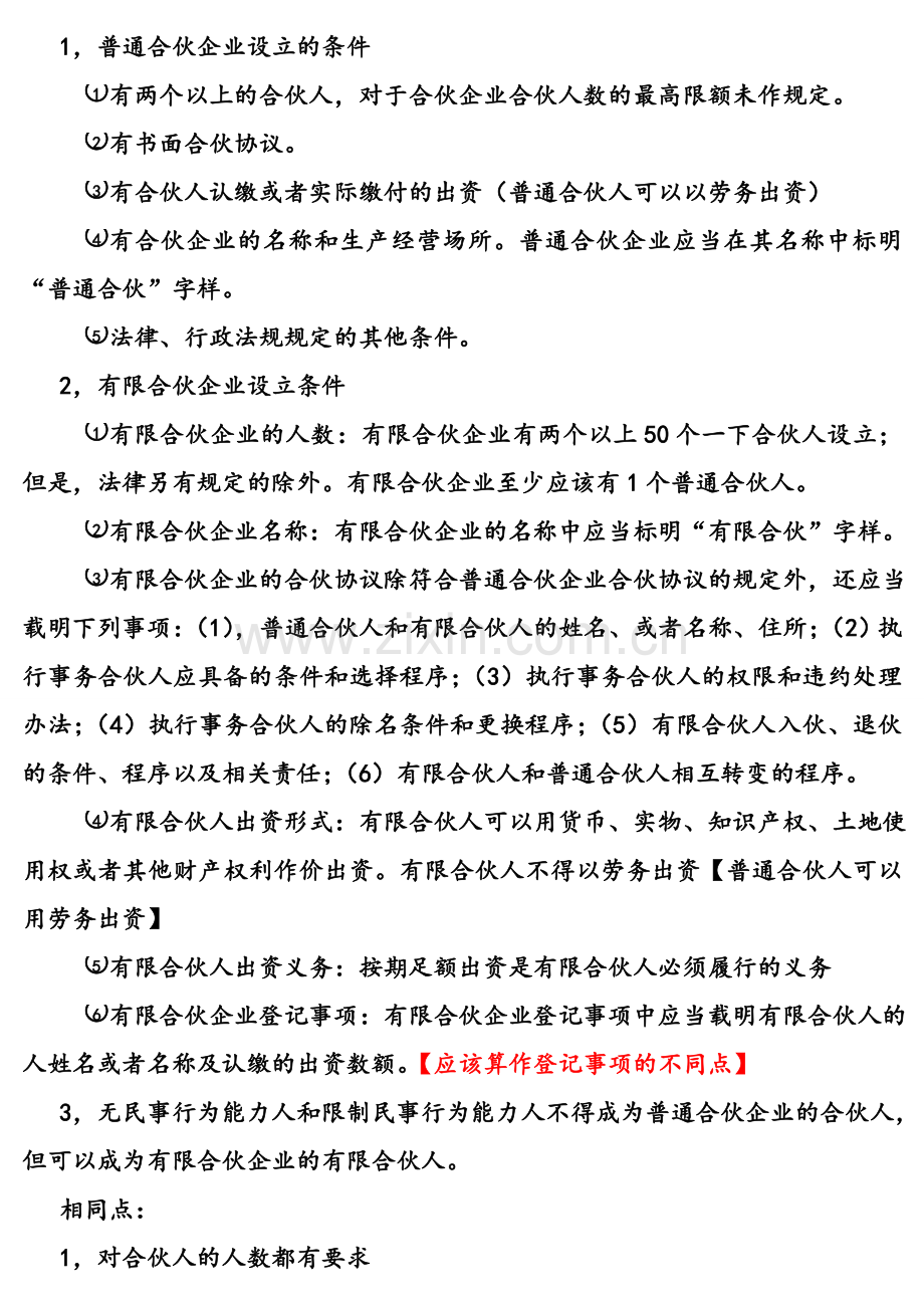 普通合伙企业与有限合伙企业的异同.doc_第2页