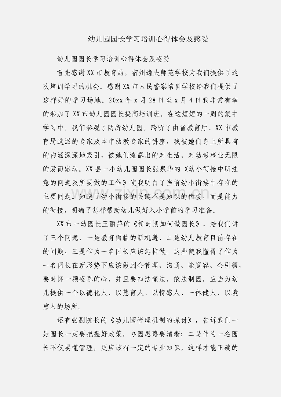 幼儿园园长学习培训心得体会及感受.docx_第1页