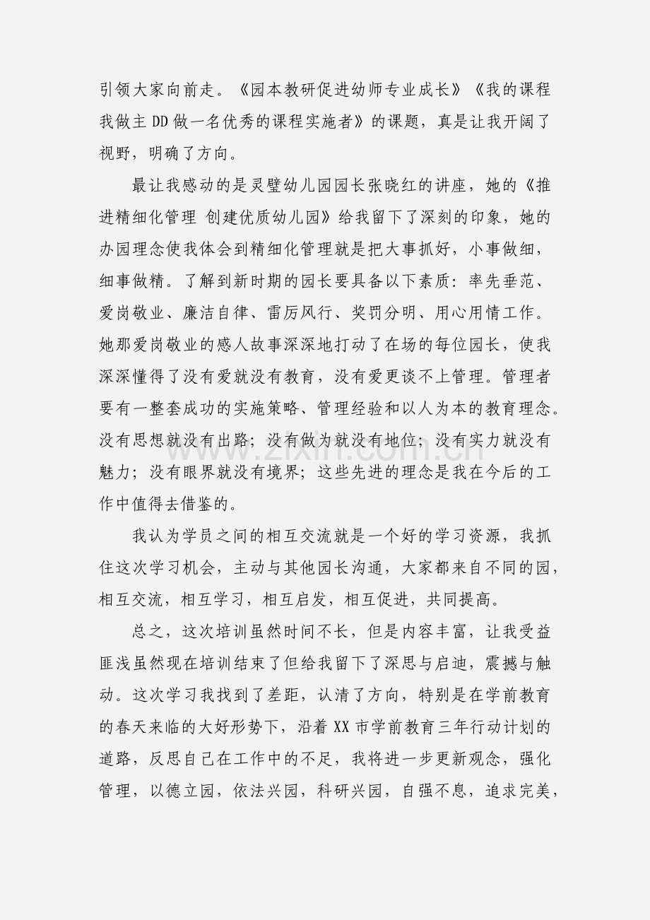 幼儿园园长学习培训心得体会及感受.docx_第2页
