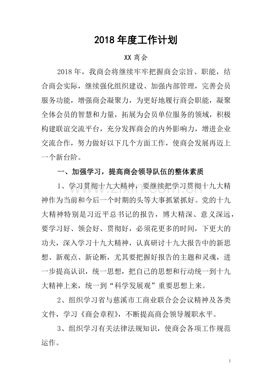商会2018年度工作计划.docx_第1页