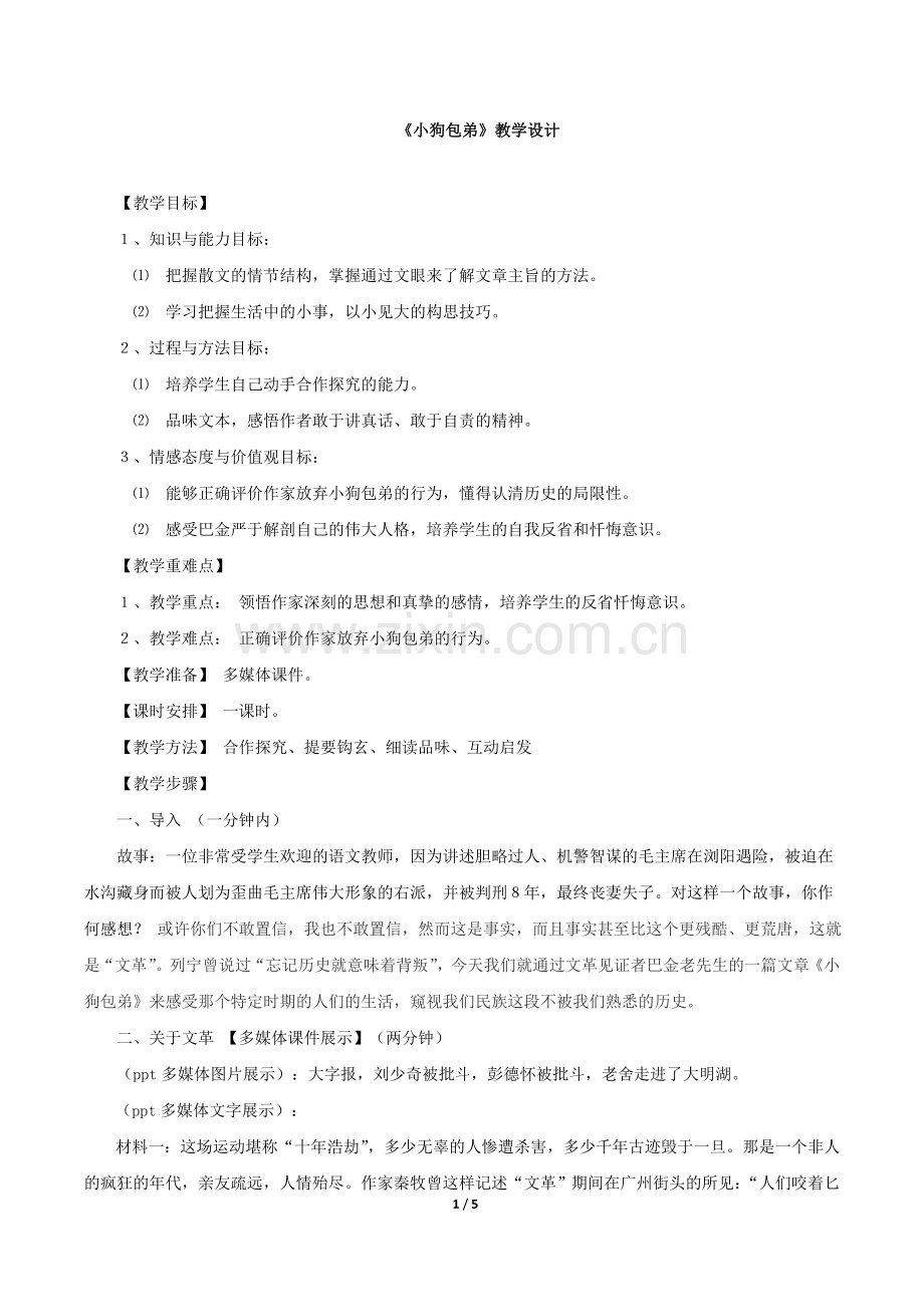 《小狗包弟》教学设计.doc_第1页