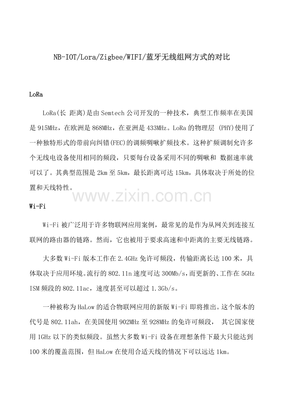 NB-iol-Lora-ZigbeeWIFI蓝牙组网方式的对比.docx_第1页