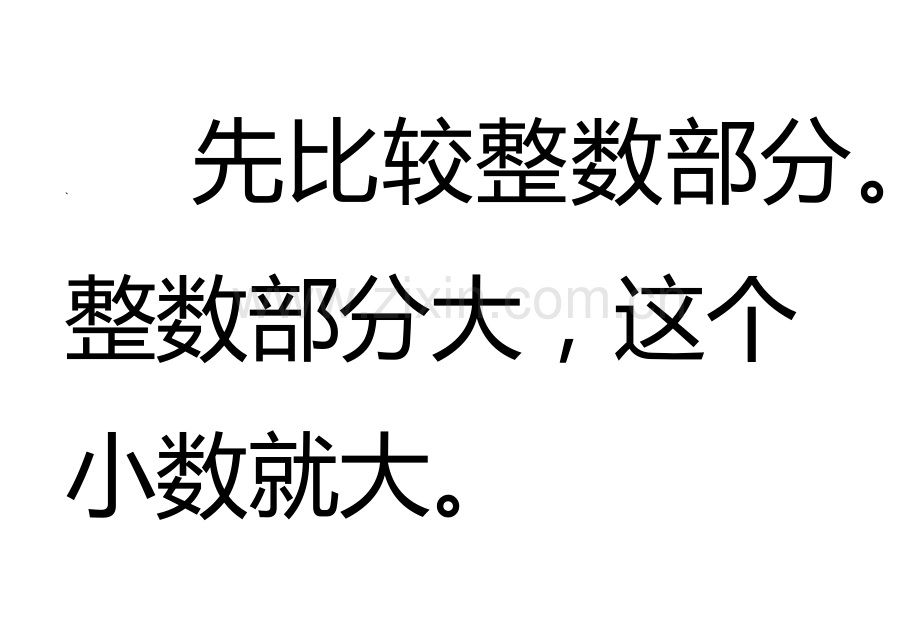、-先比较整数部分整数部分大-这个小数就大.docx_第1页