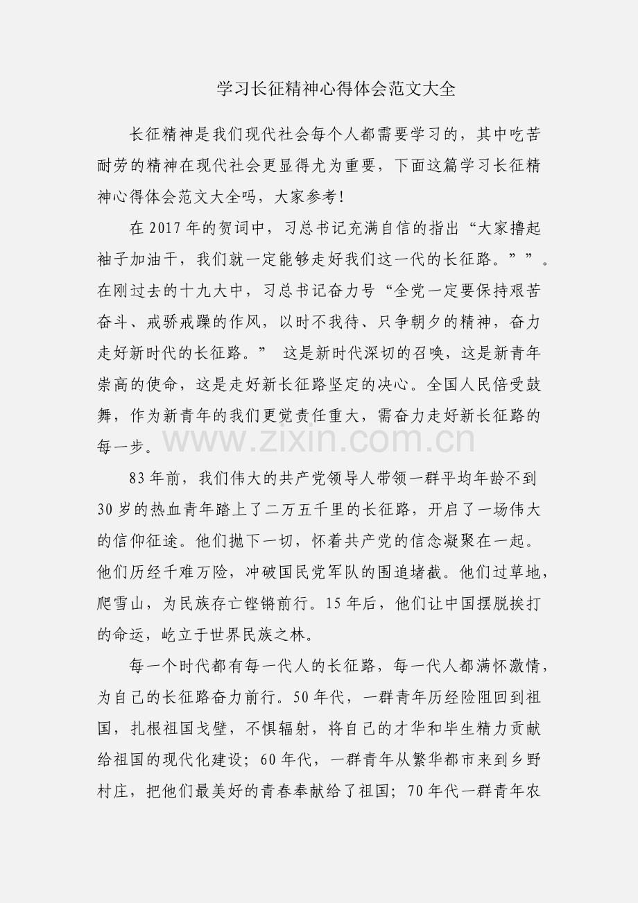 学习长征精神心得体会范文大全.docx_第1页
