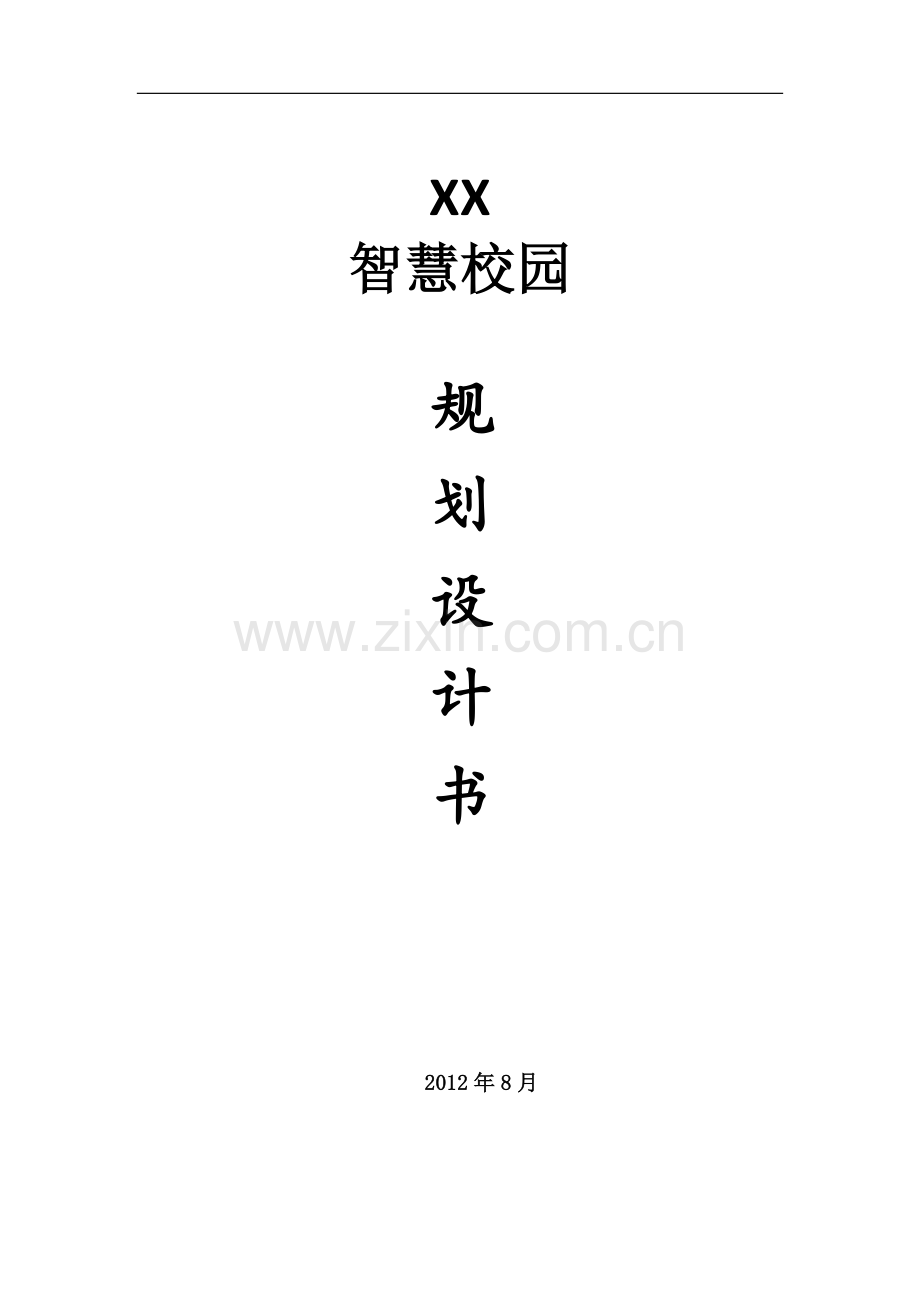 智慧校园规划设计书.docx_第1页