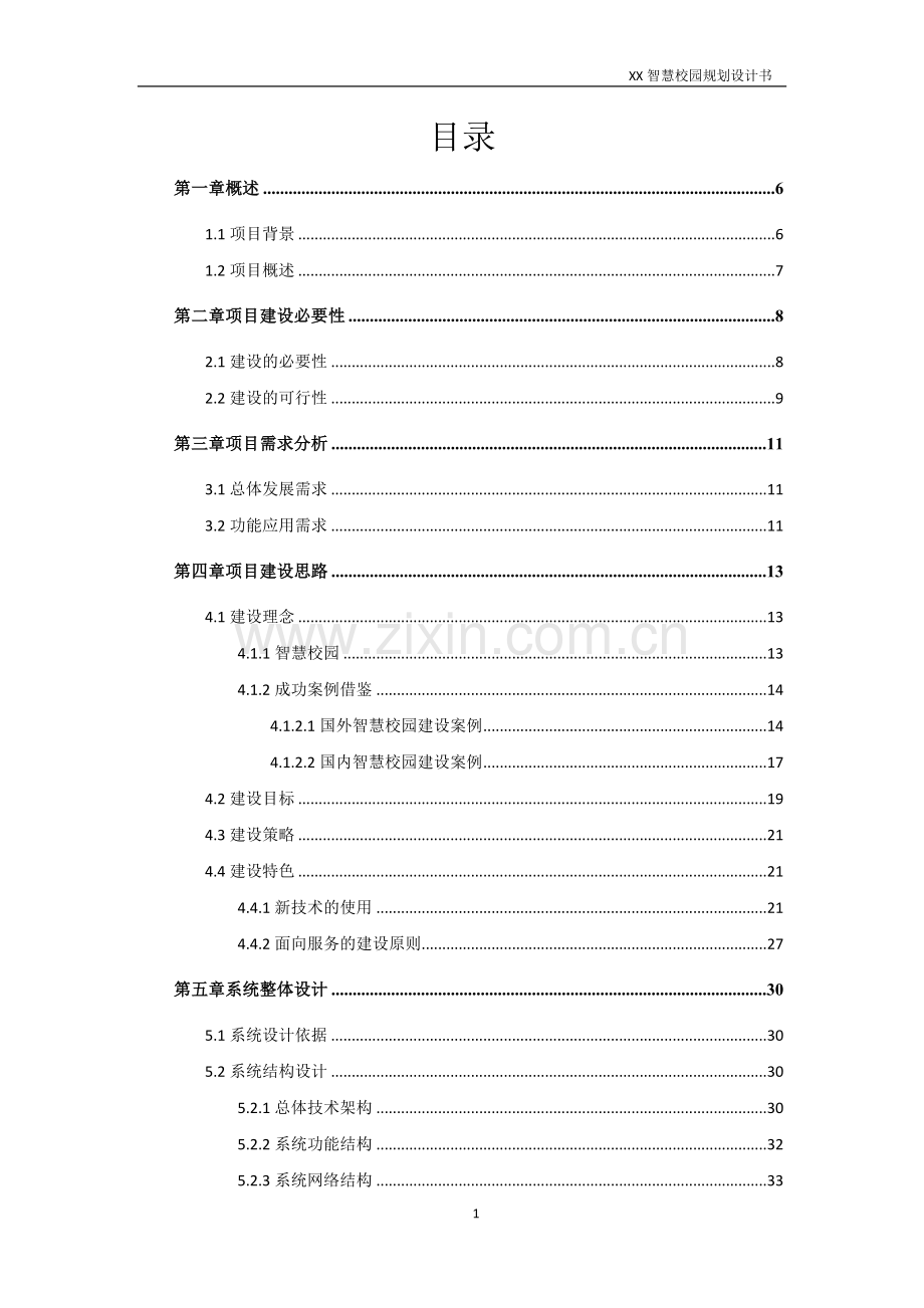 智慧校园规划设计书.docx_第2页