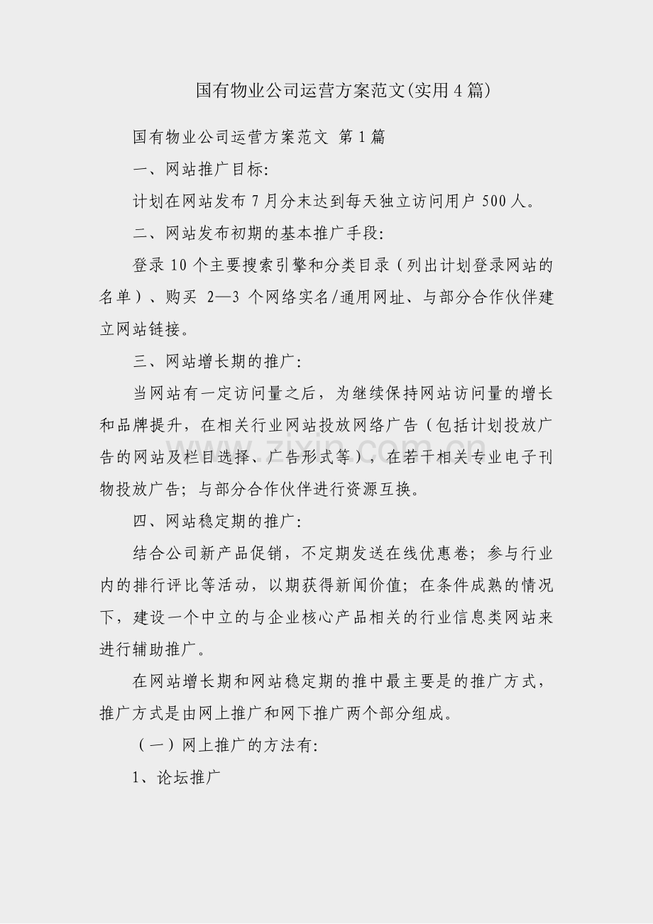 国有物业公司运营方案范文(实用4篇).pdf_第1页