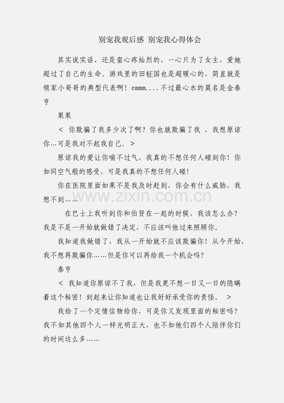 别宠我观后感 别宠我心得体会.docx_第1页
