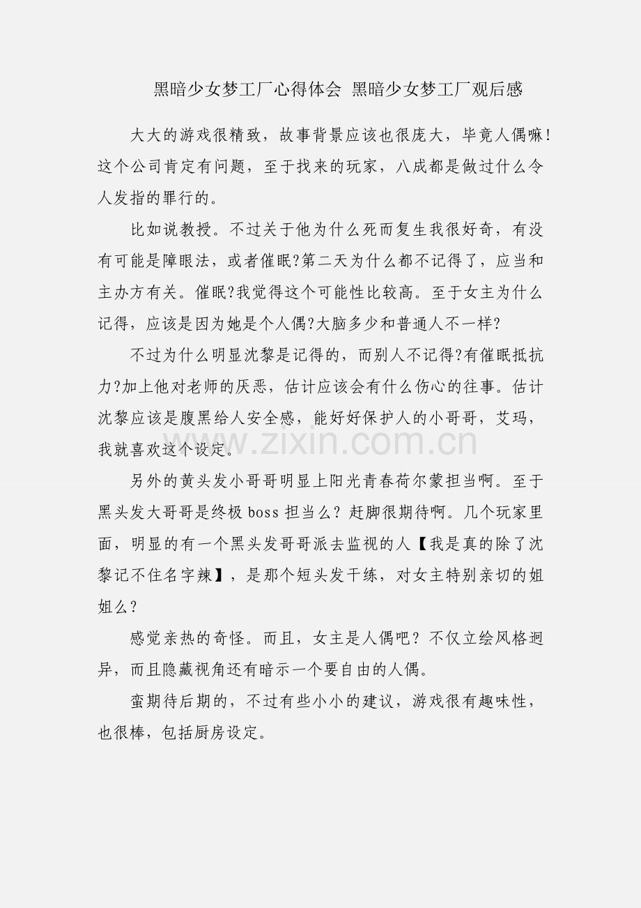 黑暗少女梦工厂心得体会 黑暗少女梦工厂观后感.docx_第1页