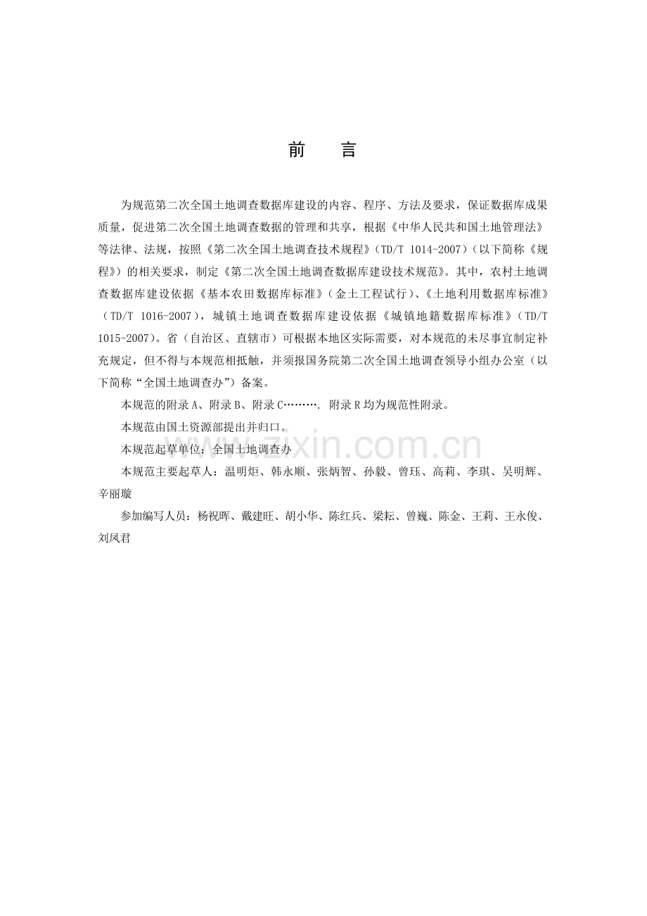 第二次全国土地调查数据库建设技术规范.doc_第2页